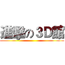 進擊の３Ｄ館 ()