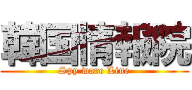 韓国情報院 (Spy ware Line)