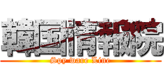 韓国情報院 (Spy ware Line)