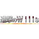 進撃のＷｉｌｌｓ (attack on Wills)