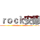ｒｏｃｋ安德 (attack on titan)