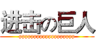 进击の巨人 (ppppppppppppppppppp)