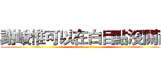 謝峻惟可以在白目點沒關西 (attack on titan)