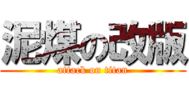 泥煤の改版 (attack on titan)