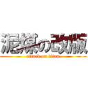 泥煤の改版 (attack on titan)