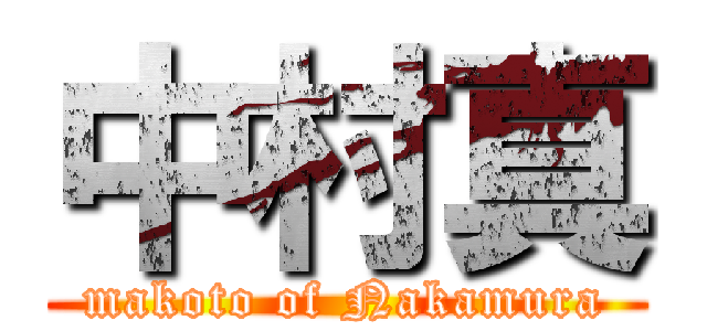 中村真 (makoto of Nakamura)