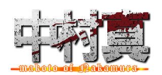 中村真 (makoto of Nakamura)