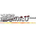 進撃のたぴー (attack on tpyyy)