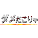 ダメだこりゃ (owari)