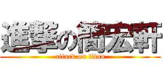 進撃の簡宏軒 (attack on titan)