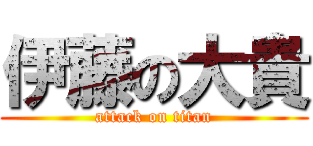 伊藤の大貴 (attack on titan)
