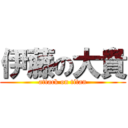 伊藤の大貴 (attack on titan)