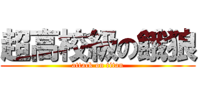 超高校級の餓狼 (attack on titan)