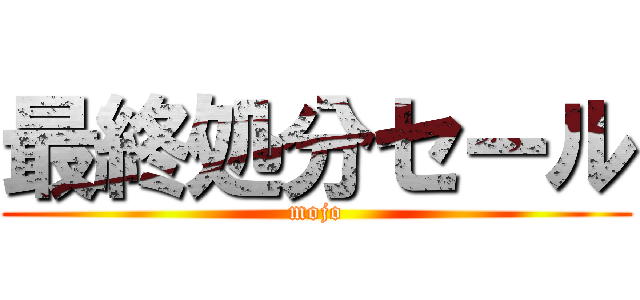 最終処分セール (mojo)