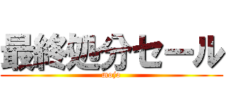 最終処分セール (mojo)