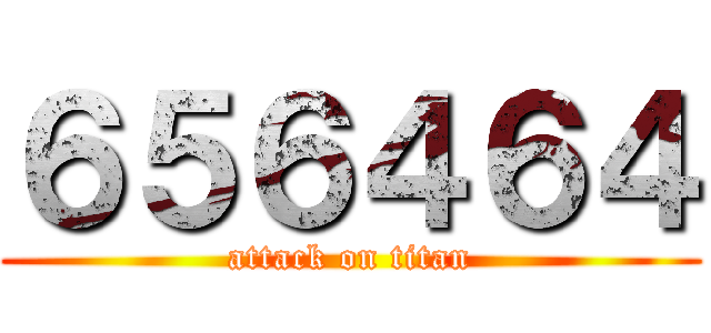 ６５６４６４ (attack on titan)