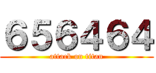 ６５６４６４ (attack on titan)