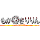 もか＠きりりん (moka@kililin)