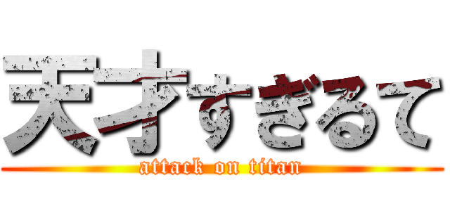 天才すぎるて (attack on titan)
