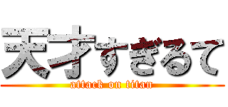 天才すぎるて (attack on titan)