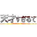 天才すぎるて (attack on titan)