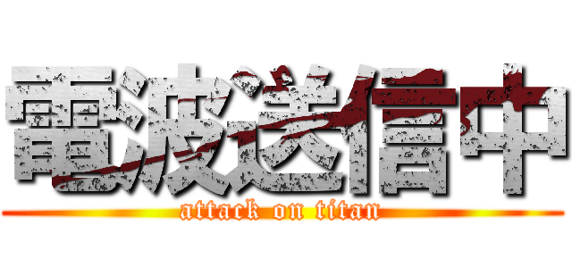 電波送信中 (attack on titan)