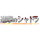 進撃のシャドラ (attack on Shadra)