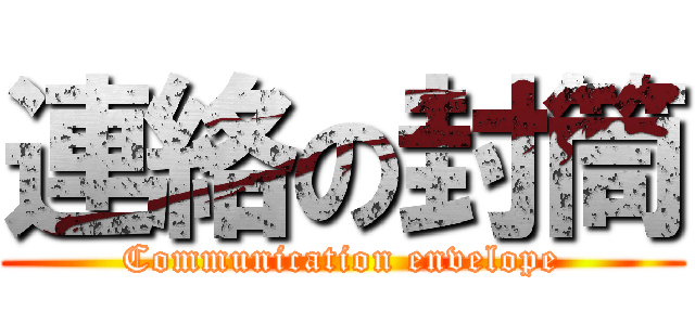 連絡の封筒 (Communication envelope)