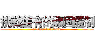 挑戰舊有的頑固體制 (Grandpa & Grandma)