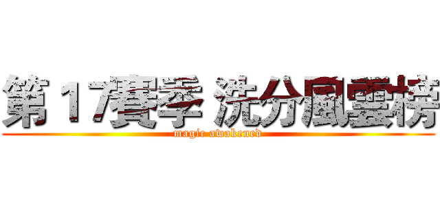第１７賽季 洗分風雲榜 (magic awakened)