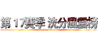 第１７賽季 洗分風雲榜 (magic awakened)