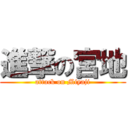 進撃の宮地 (attack on Miyaji)