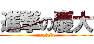 進撃の慶大 (umetubo)