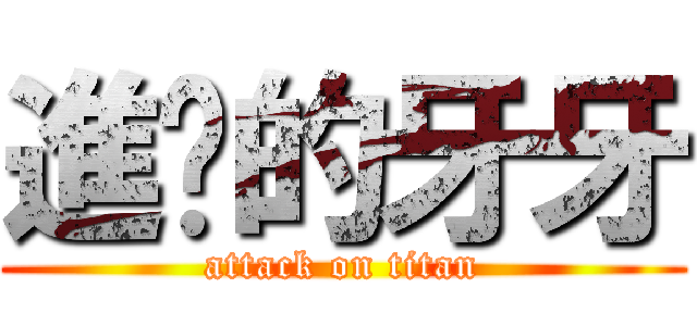 進擊的牙牙 (attack on titan)
