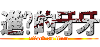 進擊的牙牙 (attack on titan)