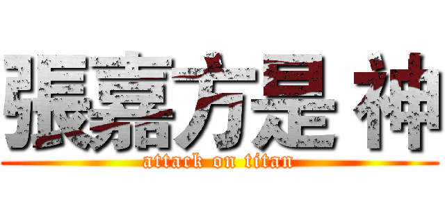 張嘉方是 神 (attack on titan)