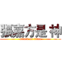 張嘉方是 神 (attack on titan)