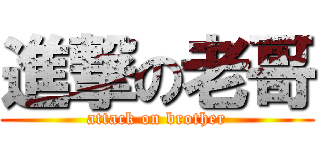 進撃の老哥 (attack on brother)