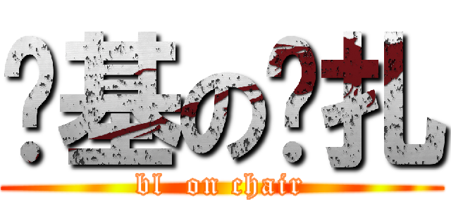 搞基の马扎 (bl  on chair)