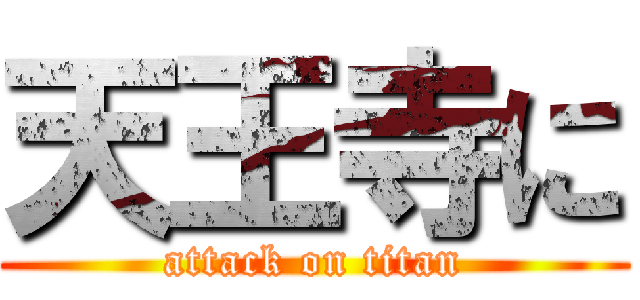 天王寺に (attack on titan)