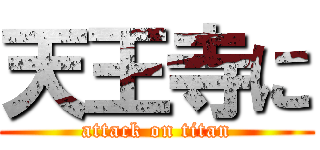 天王寺に (attack on titan)