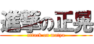 進撃の正晃 (attack on matya)