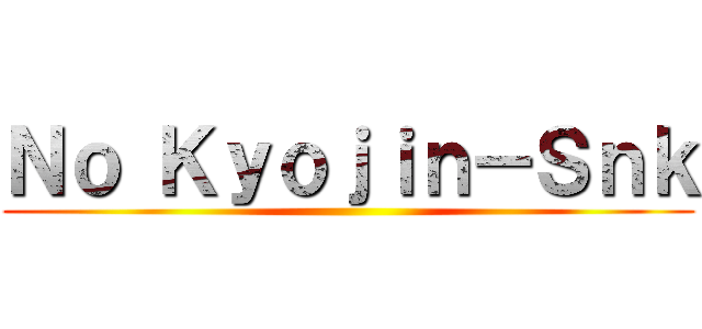 Ｎｏ Ｋｙｏｊｉｎ－Ｓｎｋ ()
