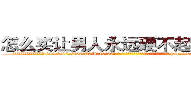 怎么买让男人永远硬不起来的药 (怎么买让男人永远硬不起来的药【电-186x2687x6963-Q278180069元-吉-药-业】我们做的是长期生意,靠的是老客户长期支持 http://sngk.net/IUQrPh
)