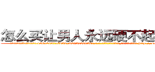 怎么买让男人永远硬不起来的药 (怎么买让男人永远硬不起来的药【电-186x2687x6963-Q278180069元-吉-药-业】我们做的是长期生意,靠的是老客户长期支持 http://sngk.net/IUQrPh
)