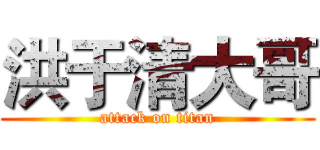 洪于清大哥 (attack on titan)