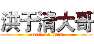 洪于清大哥 (attack on titan)
