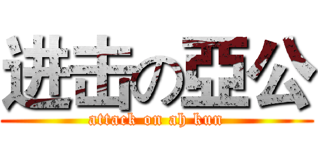 进击の亞公 (attack on ah kun)