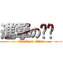 進撃の辉辉  (attack on titan)