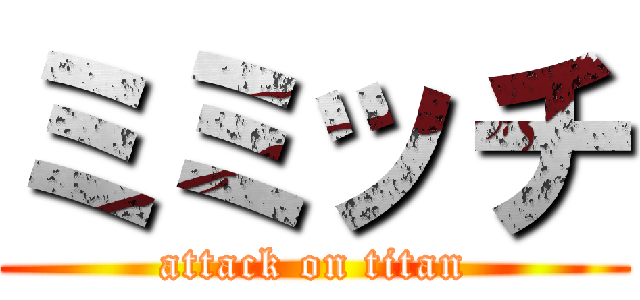 ミミッチ (attack on titan)